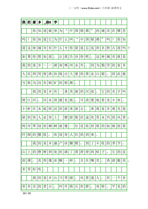 六年级叙事作文：我的家乡_550字_7