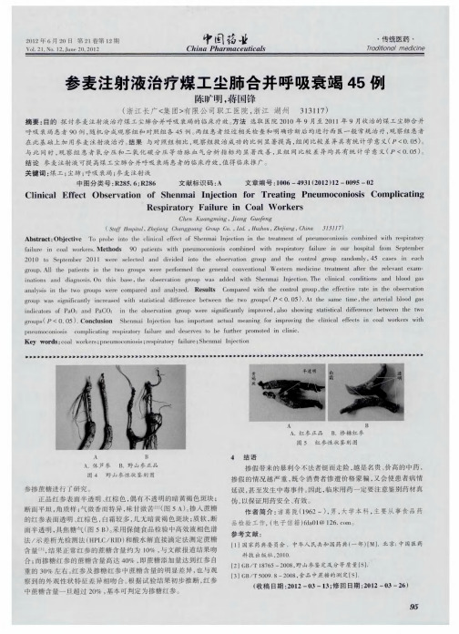 参麦注射液治疗煤工尘肺合并呼吸衰竭45例