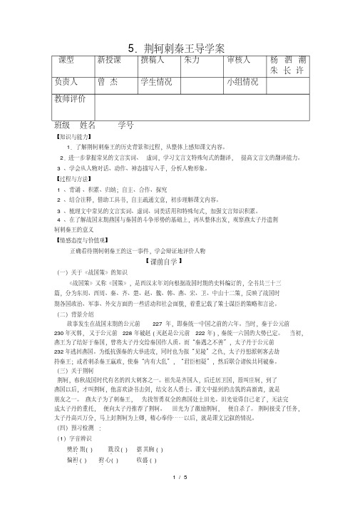 人教版语文必修一《荆轲刺秦王》学案(答案不全)