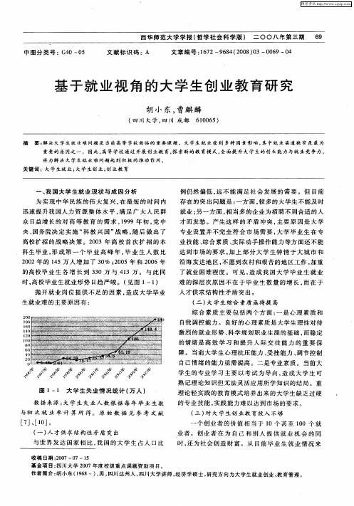 基于就业视角的大学生创业教育研究