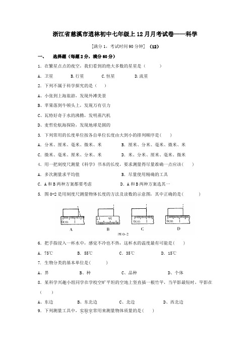 七年级科学上册12月月考检测试题.doc