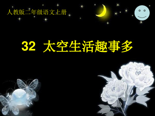 人教版二年级语文太空生活趣事多PPT课件