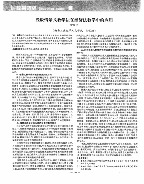 浅谈情景式教学法在经济法教学中的应用