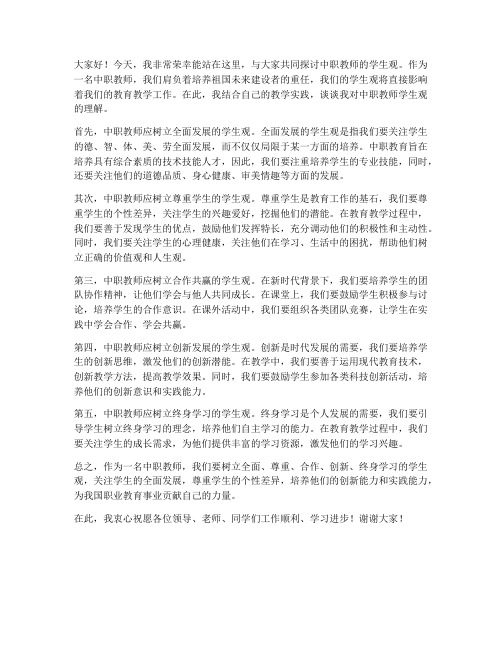 中职教师学生观发言稿