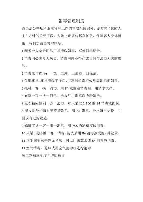 消毒管理制度