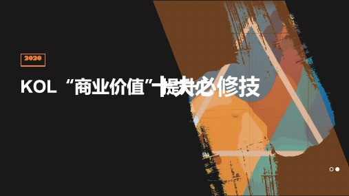 自媒体KOL价值提升之十大必修技能