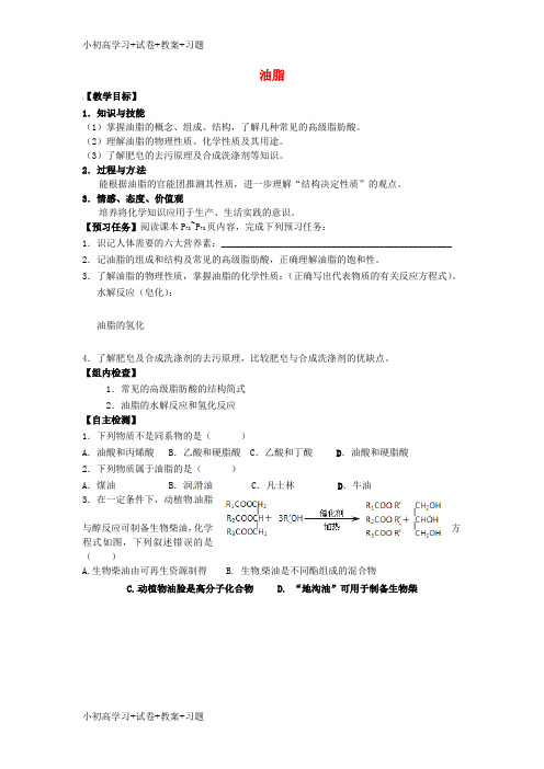 【K12】高中化学第四章生命中的基础有机化学物质4.1油脂预习案无答案新人教版选修5