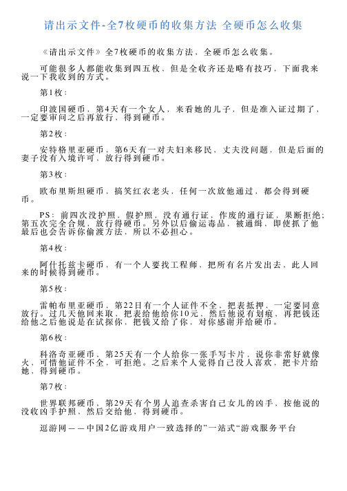 请出示文件全7枚硬币的收集方法全硬币怎么收集
