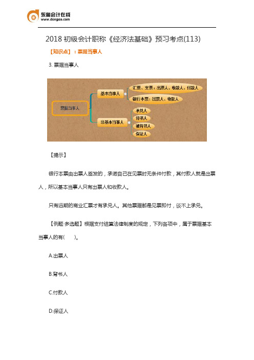 2018初级会计职称《经济法基础》预习考点(113)