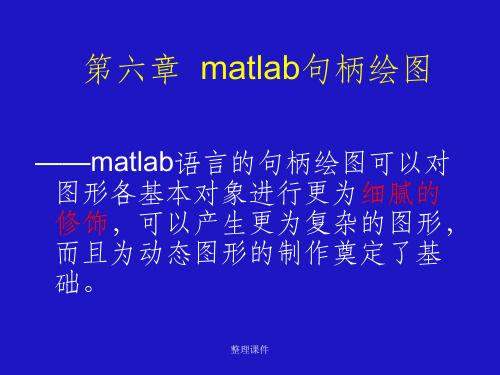 《matlab程序设计》第八章和九章matlab句柄绘图