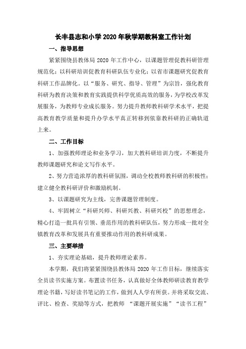 2020年秋学期教科室工作计划