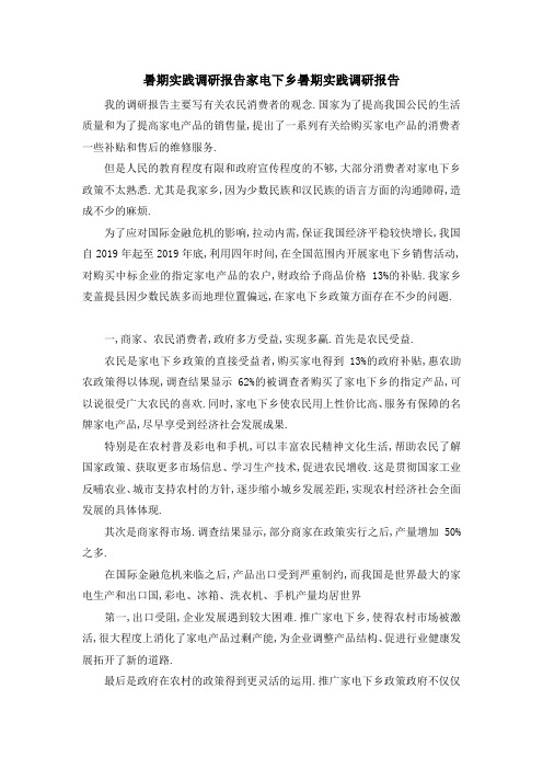 暑期实践调研报告 家电下乡暑期实践调研报告 精品