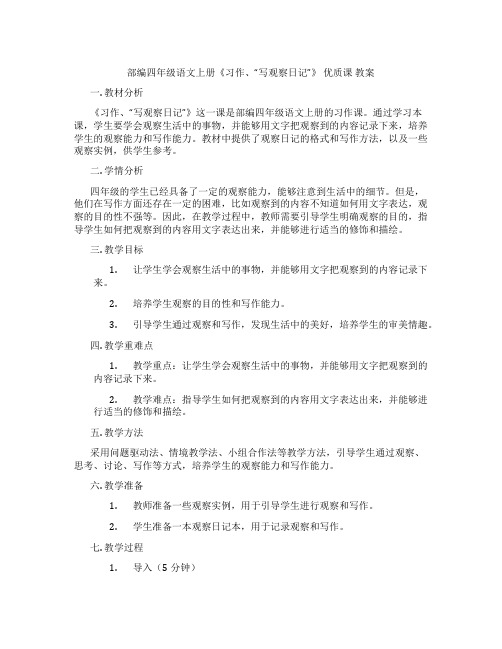 部编四年级语文上册《习作、“写观察日记”》 优质课 教案