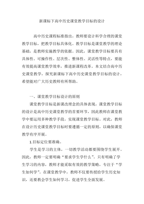新课标下高中历史课堂教学目标的设计