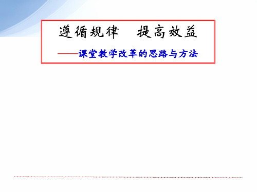 课堂教学改革的思路与方法