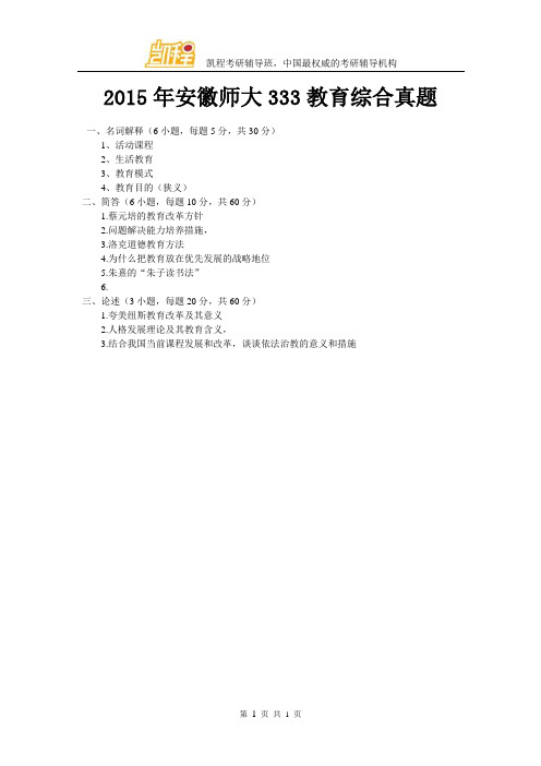 2015年安徽师大333教育综合真题