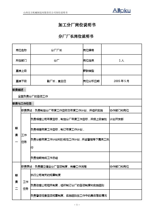 北大纵横—山西北方机床厂—050518-分厂职务说明书-ssw