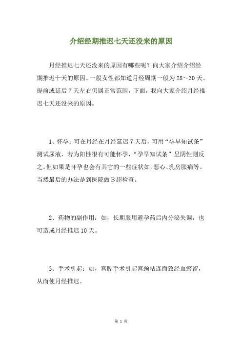 介绍经期推迟七天还没来的原因
