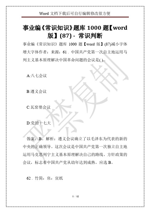 事业编《常识知识》题库1000题【word版】(87) - 常识判断