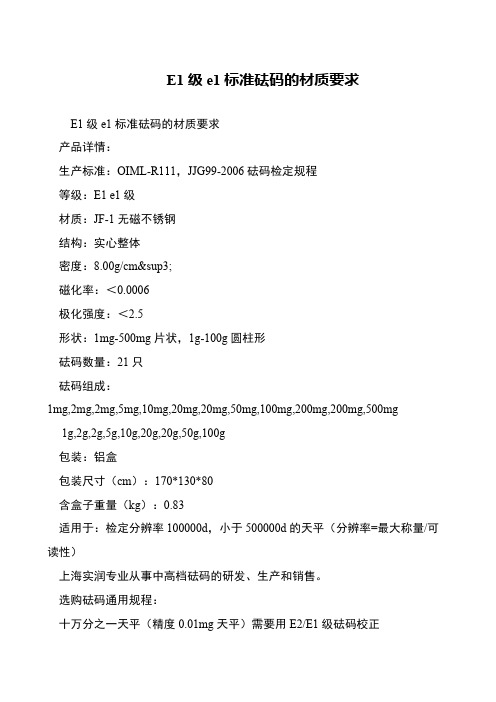 E1级e1标准砝码的材质要求