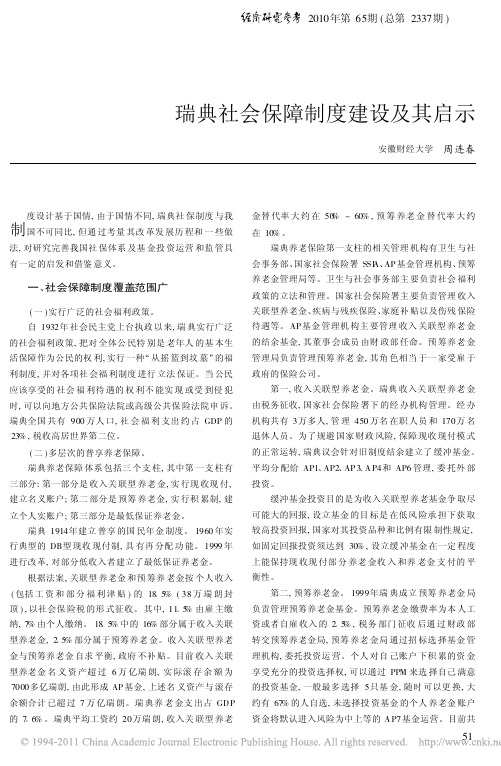瑞典社会保障制度建设及其启示_周连春