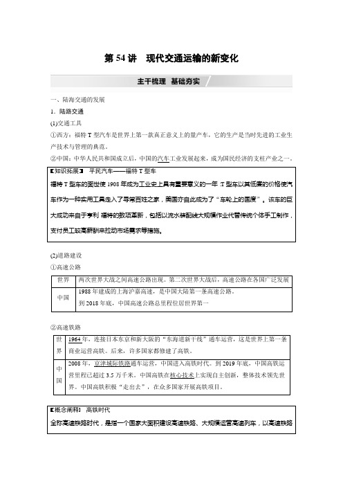 第54讲 现代交通运输的新变化