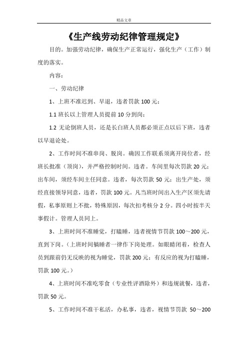 《生产线劳动纪律管理规定》