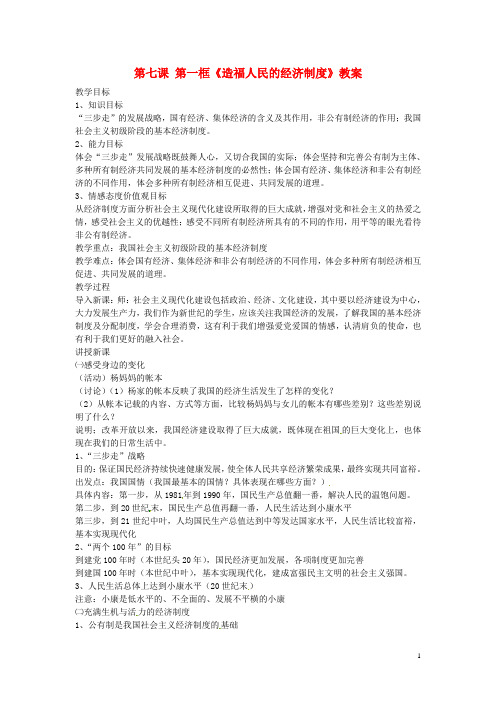 九年级政治全册 第三单元 第七课《关注经济发展》(第1框 造福人民的经济制度)教案 新人教版