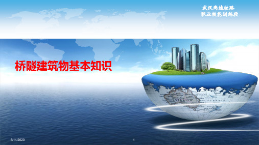 桥隧建筑物基本知识讲义