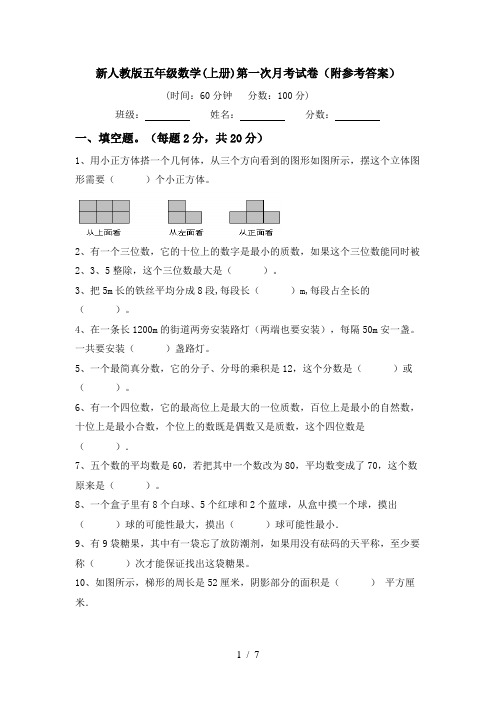 新人教版五年级数学(上册)第一次月考试卷(附参考答案)