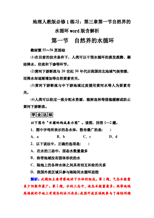 地理人教版必修1练习：第三章第一节自然界的水循环word版含解析