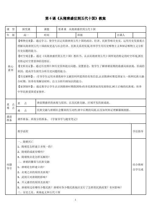 第6课 从隋唐盛世到五代十国 教案--2023-2024学年高中历史统编版