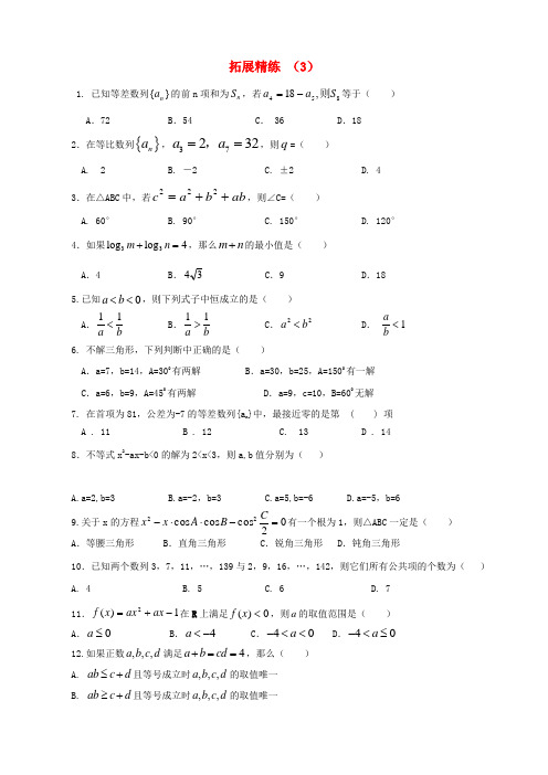 高考数学复习 拓展精练3【含答案】