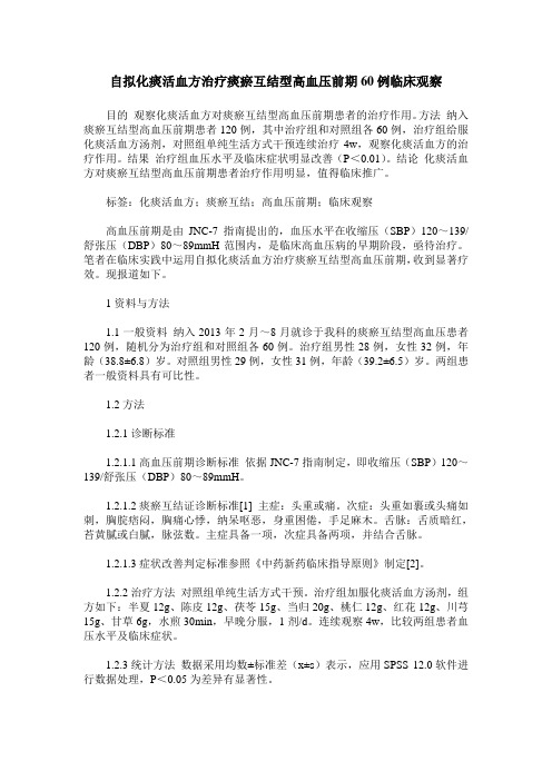 自拟化痰活血方治疗痰瘀互结型高血压前期60例临床观察