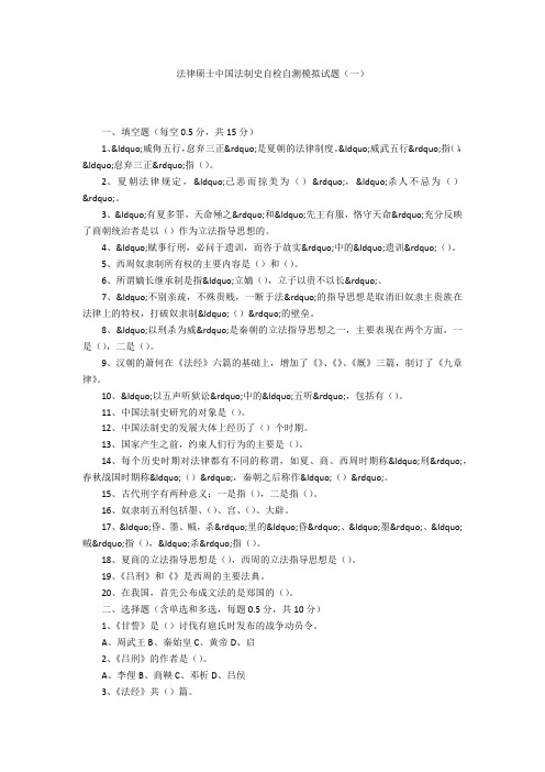 法律硕士中国法制史自检自测模拟试题(一)