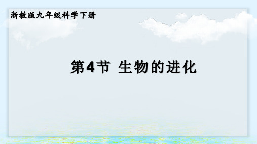 浙教版九年级科学下册第4节 生物的进化(教学课件)