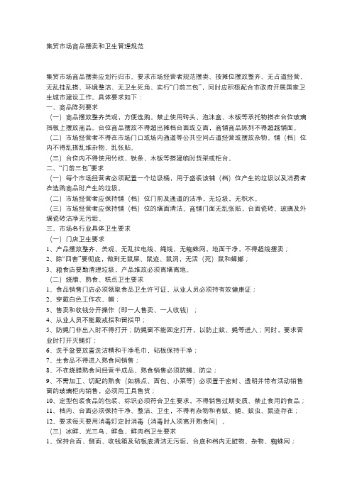 集贸市场商品摆卖和卫生管理规范