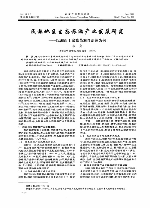 民族地区生态旅游产业发展研究——以湘西土家族苗族自治州为例