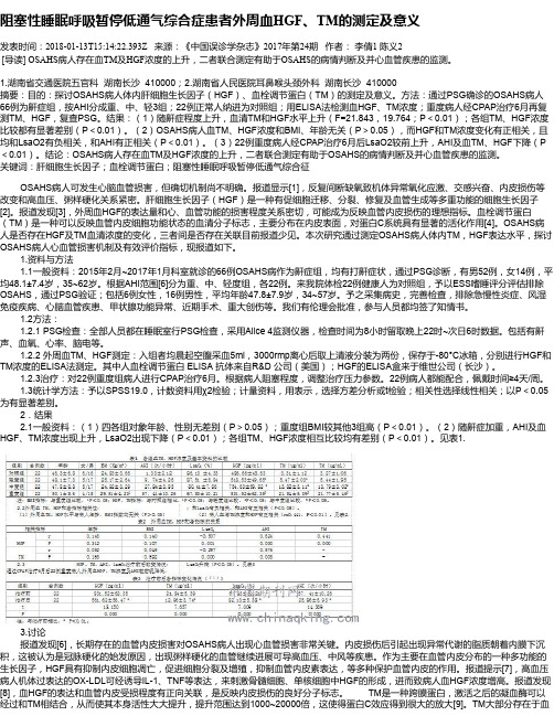 阻塞性睡眠呼吸暂停低通气综合症患者外周血HGF、TM的测定及意义