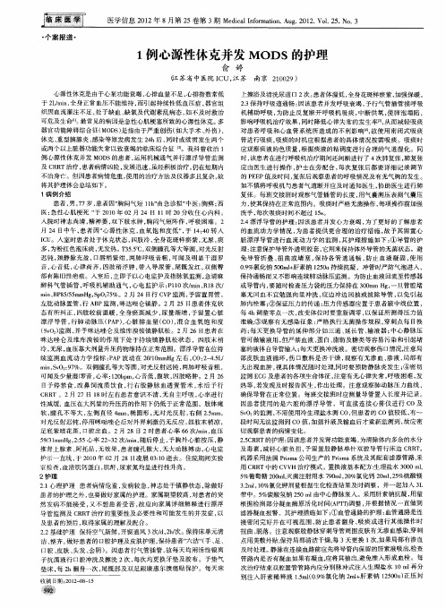 1例心源性休克并发MODS的护理