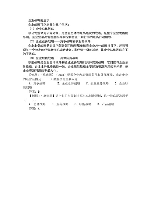 企业战略的层次