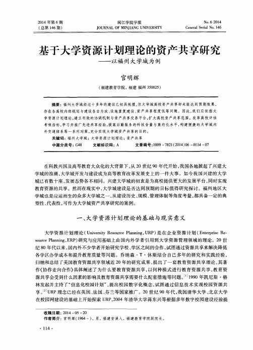 基于大学资源计划理论的资产共享研究——以福州大学城为例