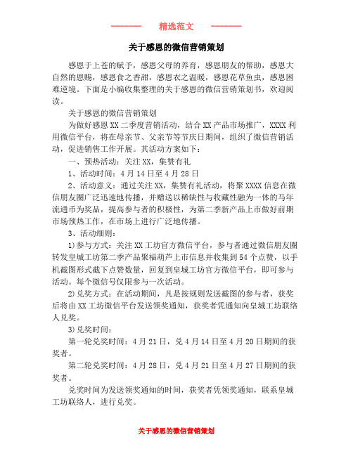 关于感恩的微信营销策划