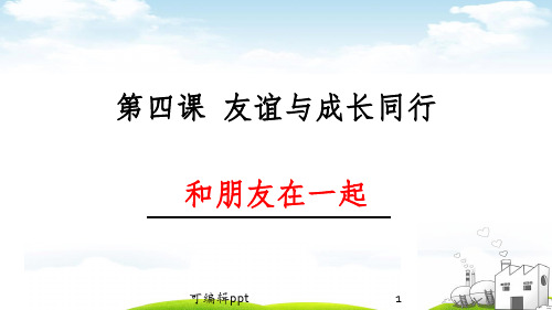 人教版《道德与法治》七年级上册：4.1-和朋友在一起-1(30张1)ppt课件