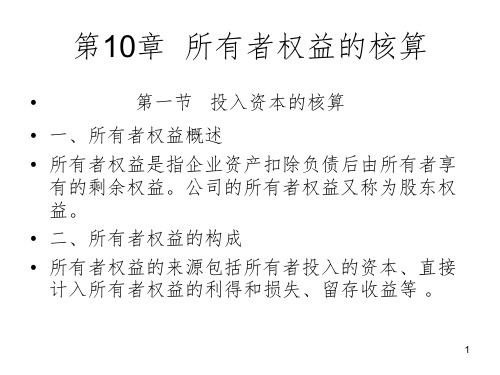 会计学(人大非会计专业)第10章所有者权益PPT课件