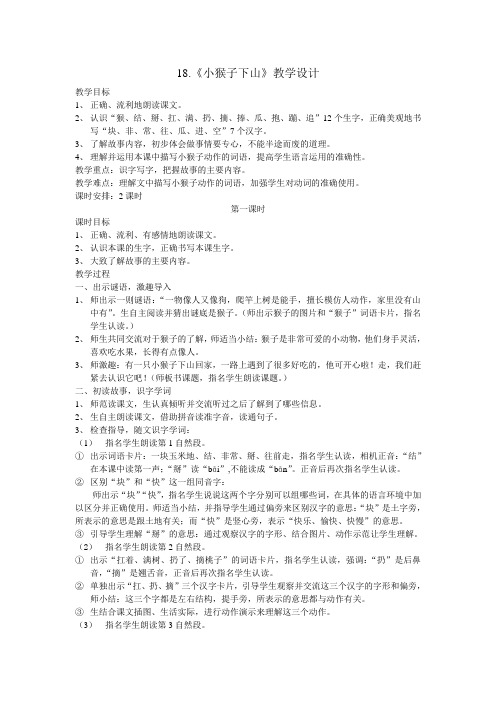 (完整)最新人教版一年级下册语文18《小猴子下山》教学设计