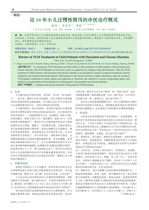 近10年小儿迁慢性腹泻的中医治疗概况