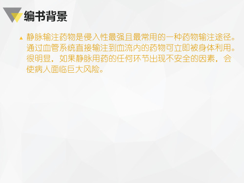 静脉血管通路护理实践指南解读共42页文档