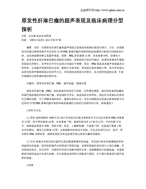 原发性肝淋巴瘤的超声表现及临床病理分型探析
