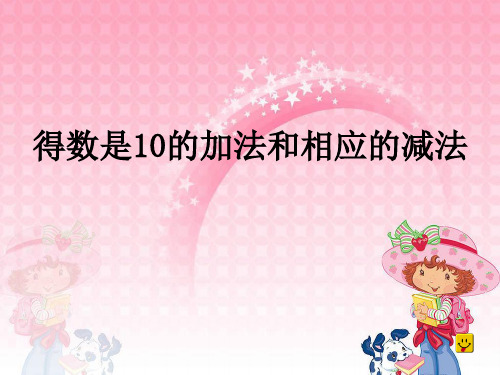 新版一年级数学上册课件8.12 得数是10的加法和相应的减法苏教版 (共26张)